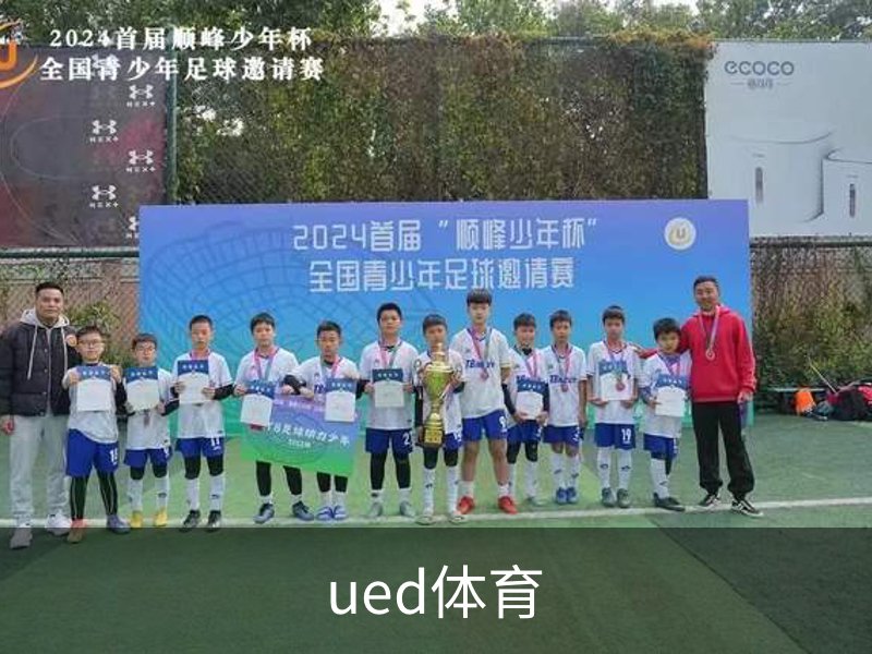 ued体育品牌故事