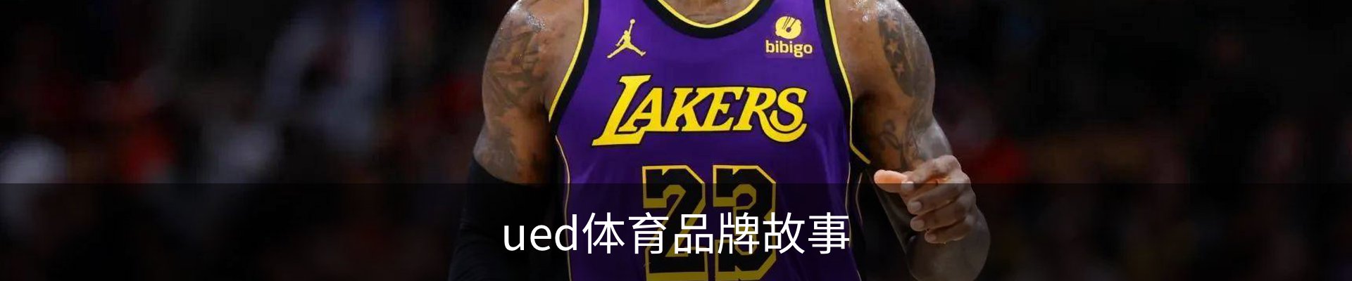 ued体育品牌故事